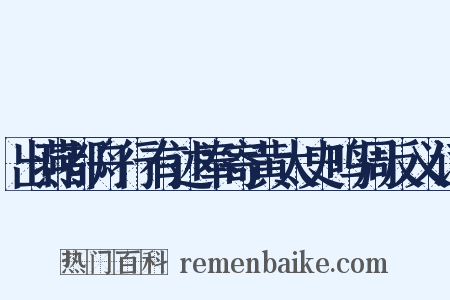 出燕都舟行有述奉寄黄太史鸣周反义词是什么意思的图片